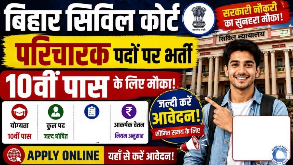 Bihar Civil Court Attender Vacancy 2026: 10वीं पास के लिए परिचारी पदों पर भर्ती, Apply Online Bihar Civil Court Attender Vacancy 2026