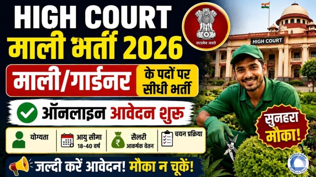 High Court Mali Recruitment 2026: माली/गार्डनर के पदों पर सीधी भर्ती- ऑनलाइन आवेदन शुरू High Court Mali Recruitment 2026