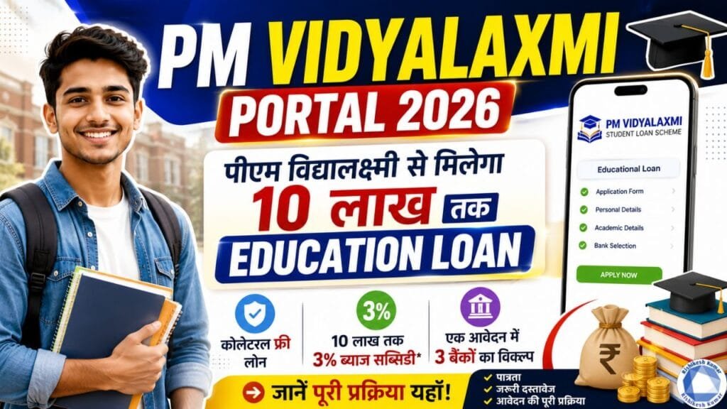 PM Vidyalaxmi Portal 2026