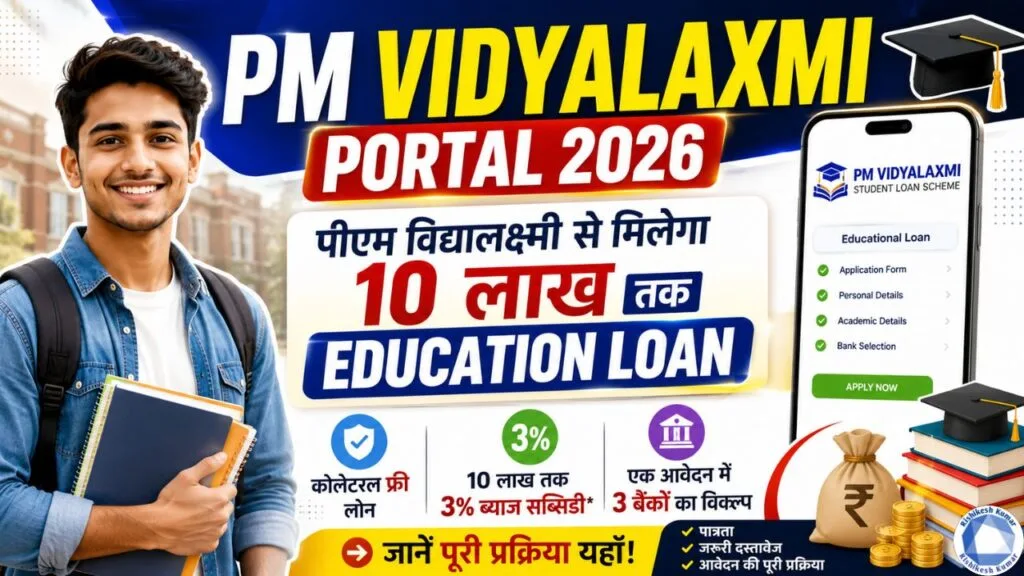PM Vidyalaxmi Portal 2026: पीएम विद्यालक्ष्मी से मिलेगा 10 लाख तक Education Loan, जानें पूरी प्रक्रिया PM Vidyalaxmi Portal 2026