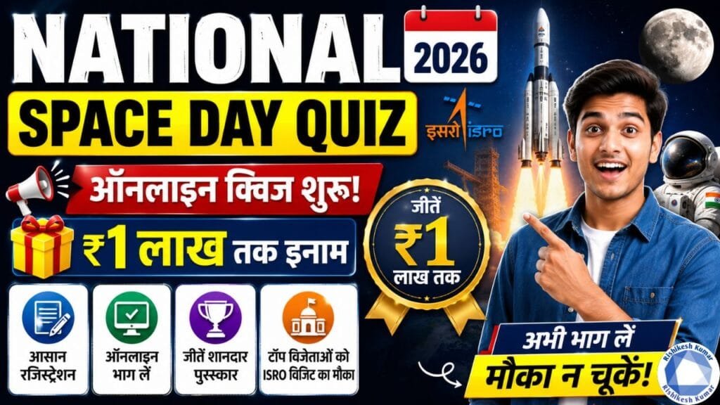 National Space Day Quiz 2026: ऑनलाइन क्विज शुरू, ₹1 लाख तक इनाम और ISRO जाने का मौका National Space Day Quiz 2026