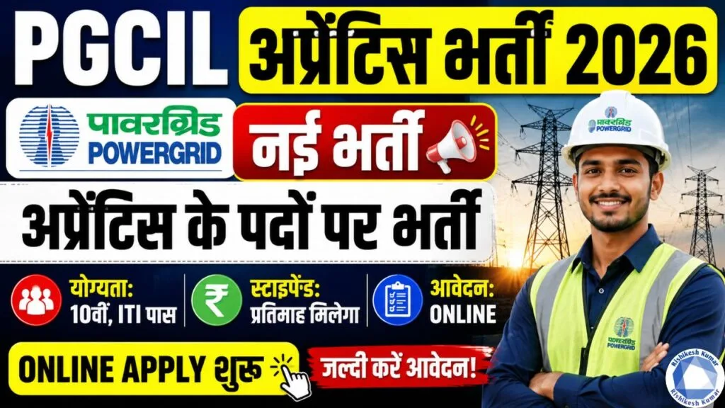 PGCIL Apprentices Recruitment 2026: पावरग्रिड में अप्रेंटिस के पदों पर नई भर्ती, Online Apply शुरू PGCIL Apprentices Recruitment 2026