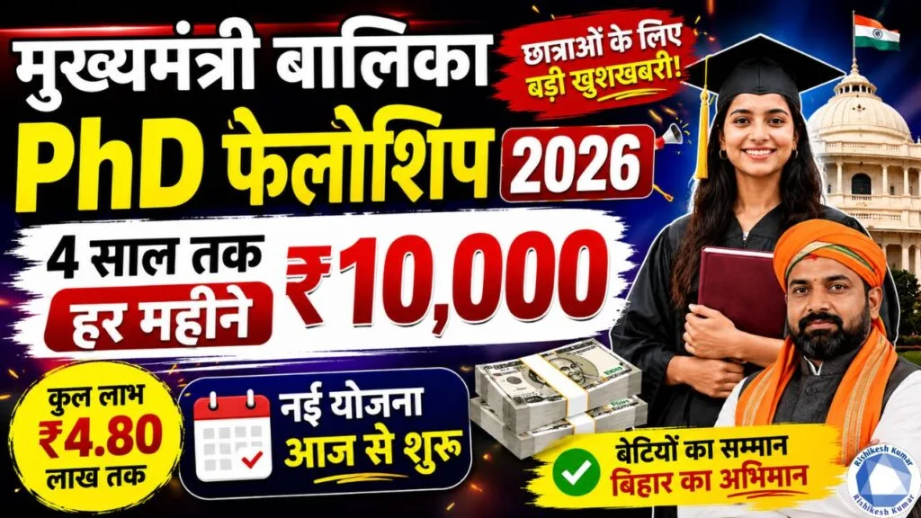 Mukhyamantri Balika PhD Fellowship 2026