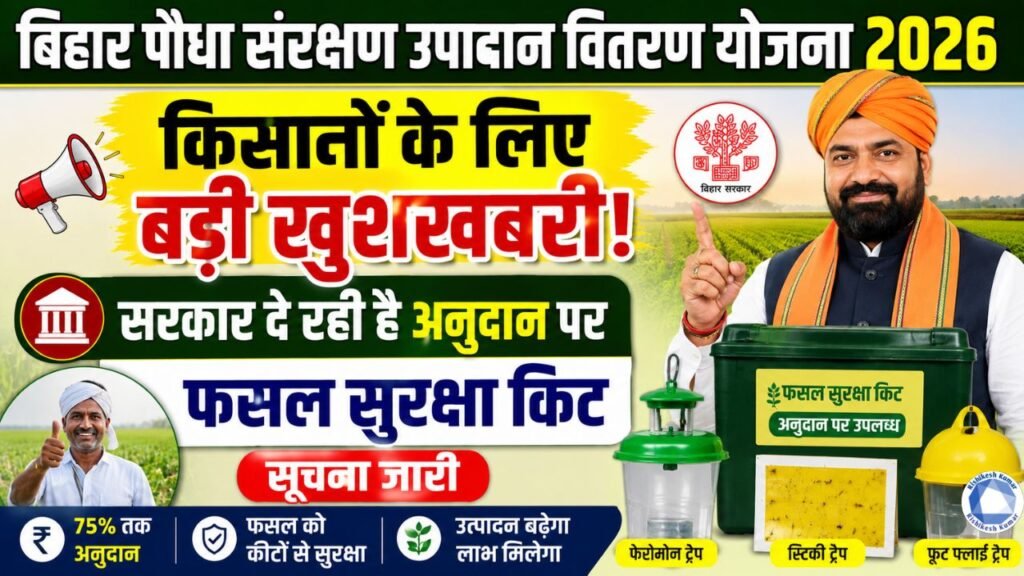 Bihar Paudha Sanrakshan Upadan Vitran Yojana 2026: किसानों के लिए बड़ी खुशखबरी, सरकार दे रही है अनुदान पर फसल सुरक्षा किट, सूचना जारी Bihar Paudha Sanrakshan Upadan Vitran Yojana 2026: किसानों के लिए बड़ी खुशखबरी, सरकार दे रही है अनुदान पर फसल सुरक्षा किट, सूचना जारी