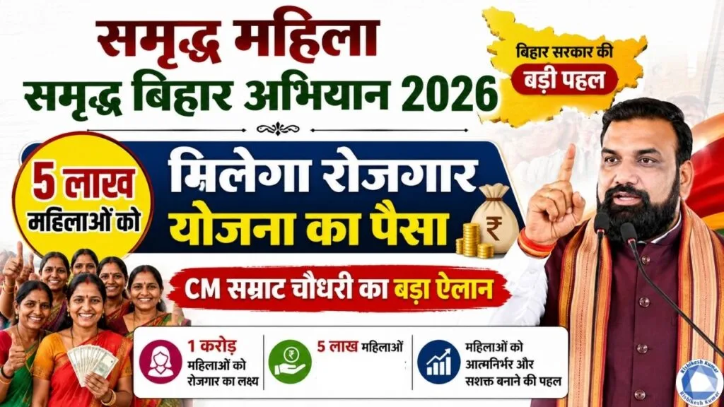 Samriddh Mahila Samriddh Bihar Abhiyan 2026