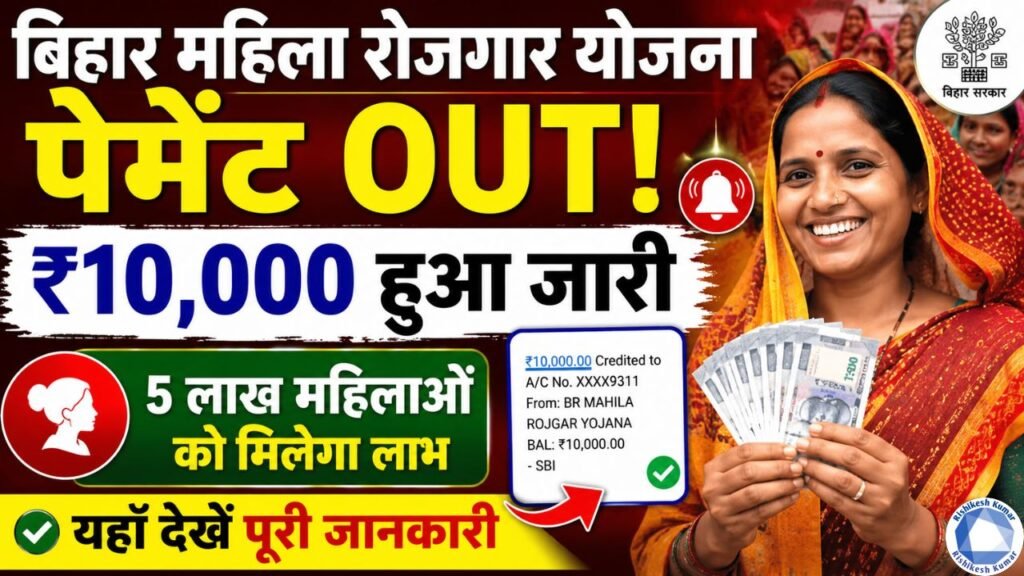Bihar Mahila Rojgar Yojana Payment