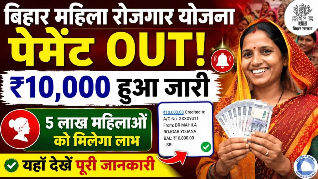 Bihar Mahila Rojgar Yojana Payment