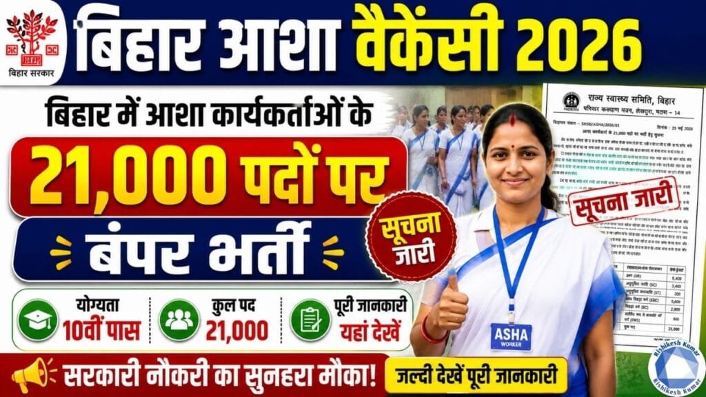 Bihar Asha Vacancy 2026: बिहार में आशा कार्यकर्ताओं के 21,000 पदों पर बंपर भर्ती- सूचना जारी Bihar Asha Vacancy 2026