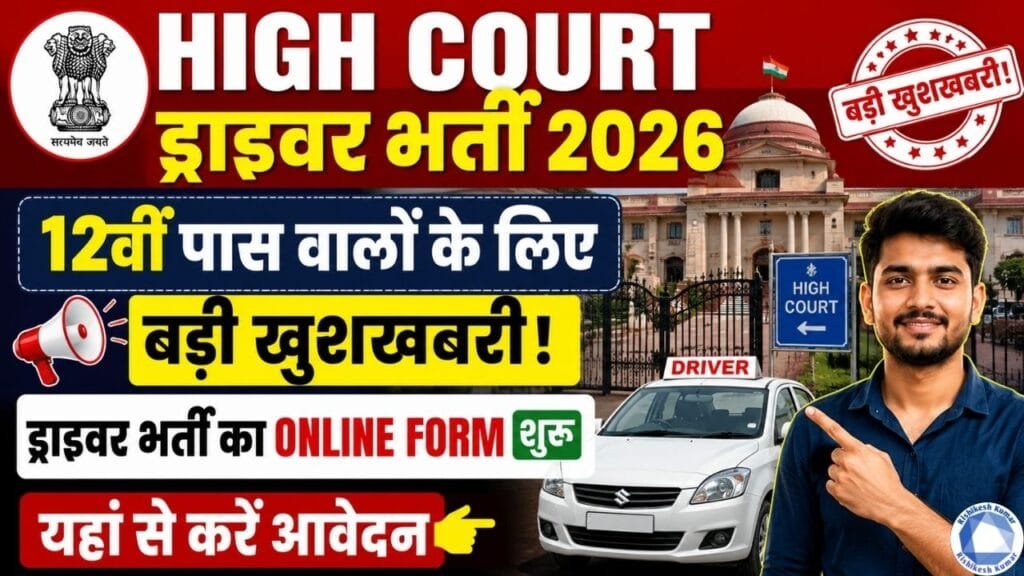 High Court Driver Vacancy 2026: 12वीं पास वालों के लिए बड़ी खुशखबरी! ड्राइवर भर्ती का Online Form शुरू, यहां से करें आवेदन High Court Driver Vacancy 2026