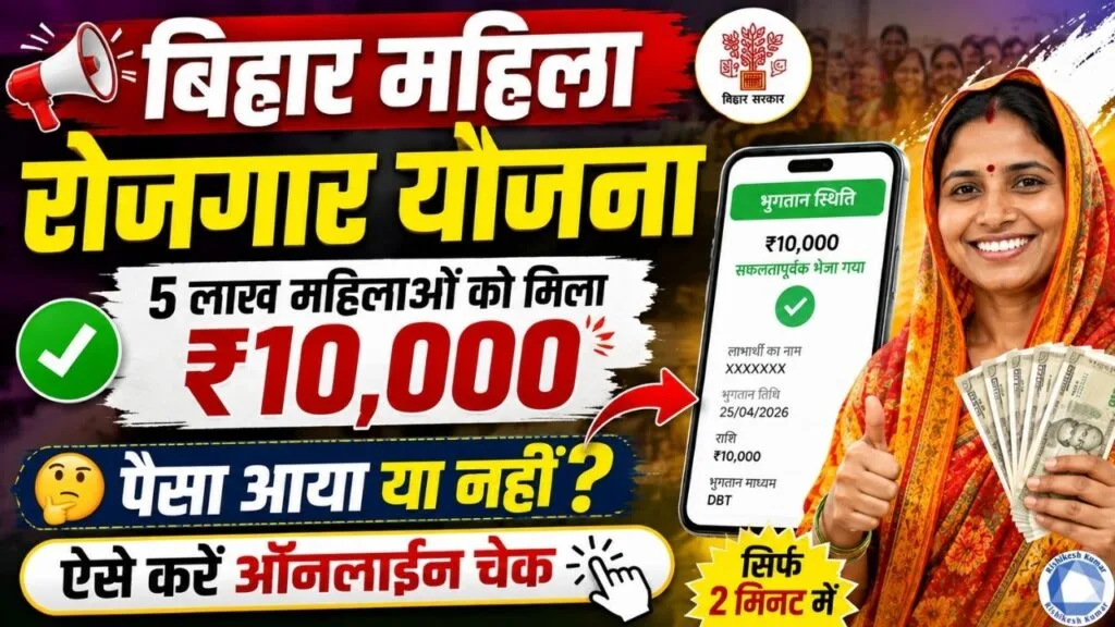 Bihar Mahila Rojgar Yojana Payment Status Check 2026