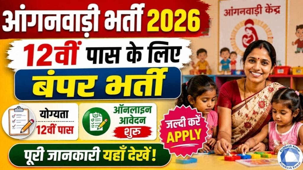 Anganwadi Bharti 2026