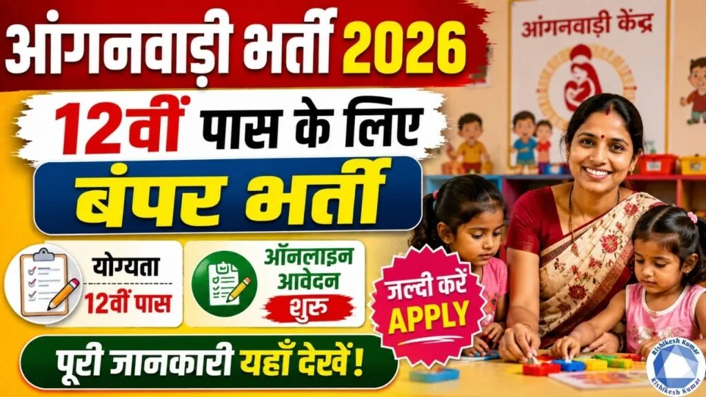 Anganwadi Bharti 2026