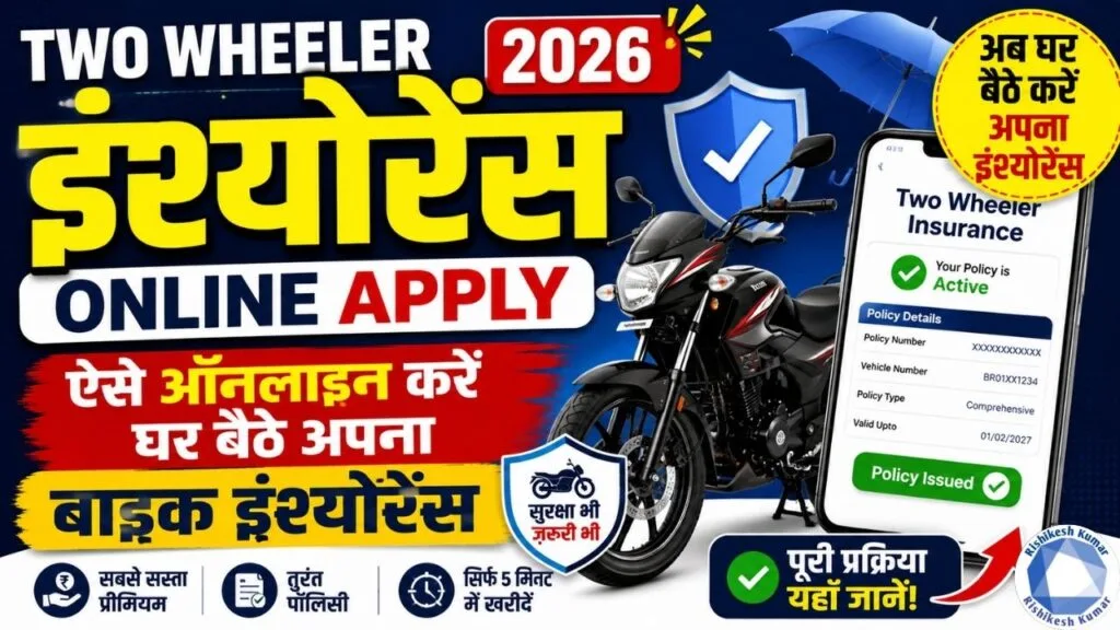 Two Wheeler Insurance Online Apply 2026 : ऐसे ऑनलाइन करे घर बैठे अपना बाइक इंश्योरेंस Two Wheeler Insurance Online Apply 2026