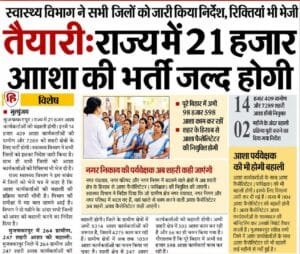 Bihar Asha Vacancy 2026: बिहार में आशा कार्यकर्ताओं के 21,000 पदों पर बंपर भर्ती- सूचना जारी