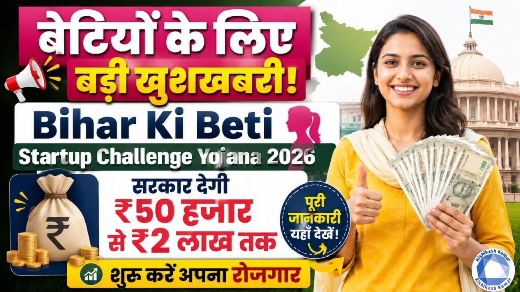 Bihar Ki Beti Startup Challenge Yojana 2026: बेटियों के लिए बड़ी खुशखबरी! सरकार देगी ₹50 हजार से ₹2 लाख, शुरू करें अपना रोजगार Bihar Ki Beti Startup Challenge Yojana 2026