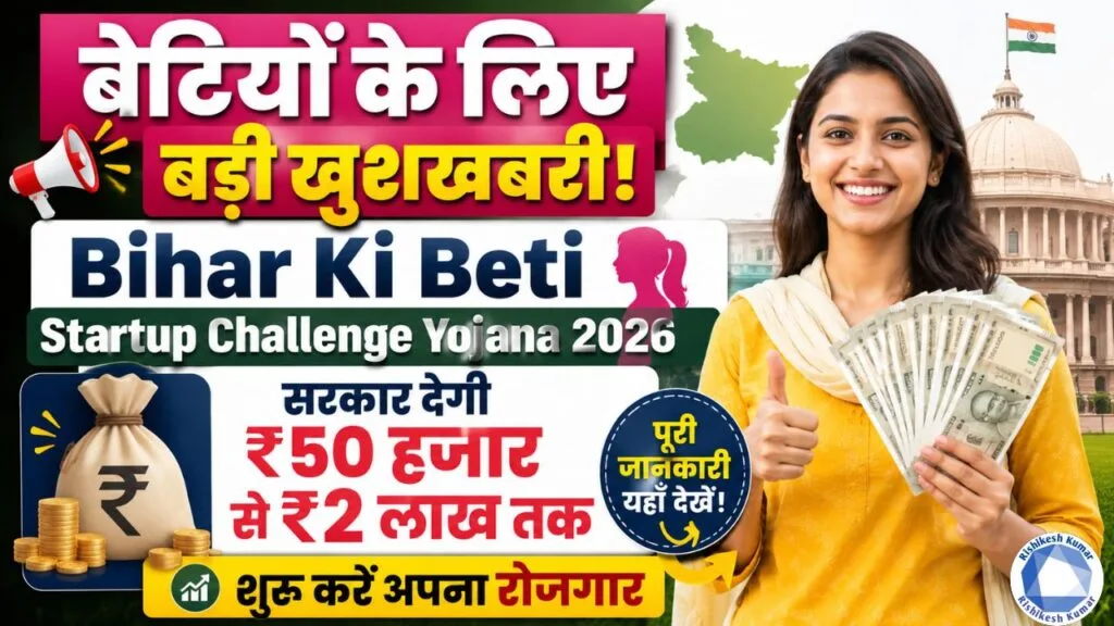 Bihar Ki Beti Startup Challenge Yojana 2026