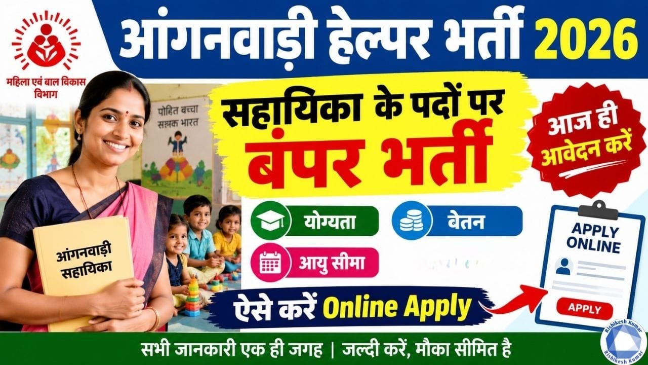 Anganwadi Helper Bharti 2026
