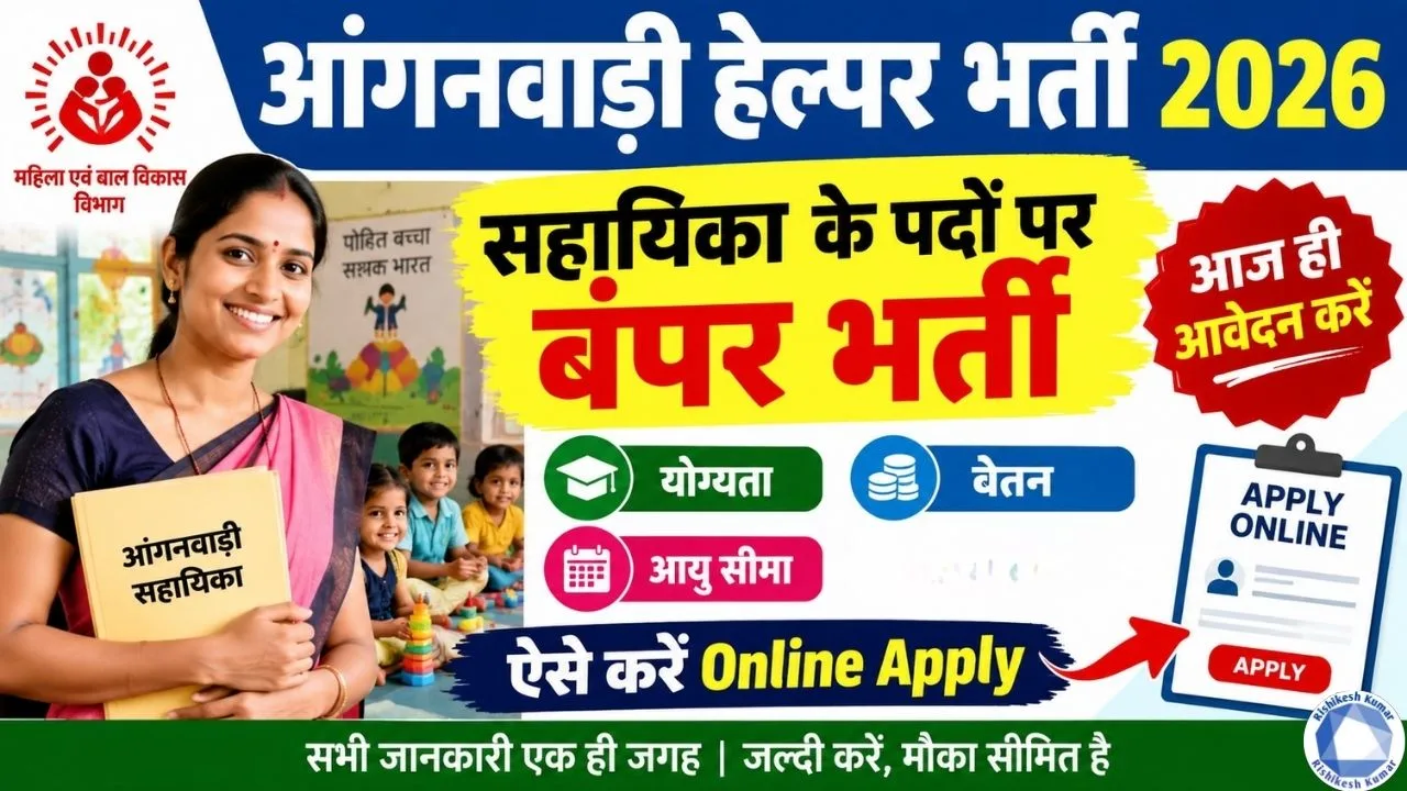 Anganwadi Helper Bharti 2026: सहायिका के पदों पर बंपर भर्ती, ऐसे करें Online Apply Anganwadi Helper Bharti 2026