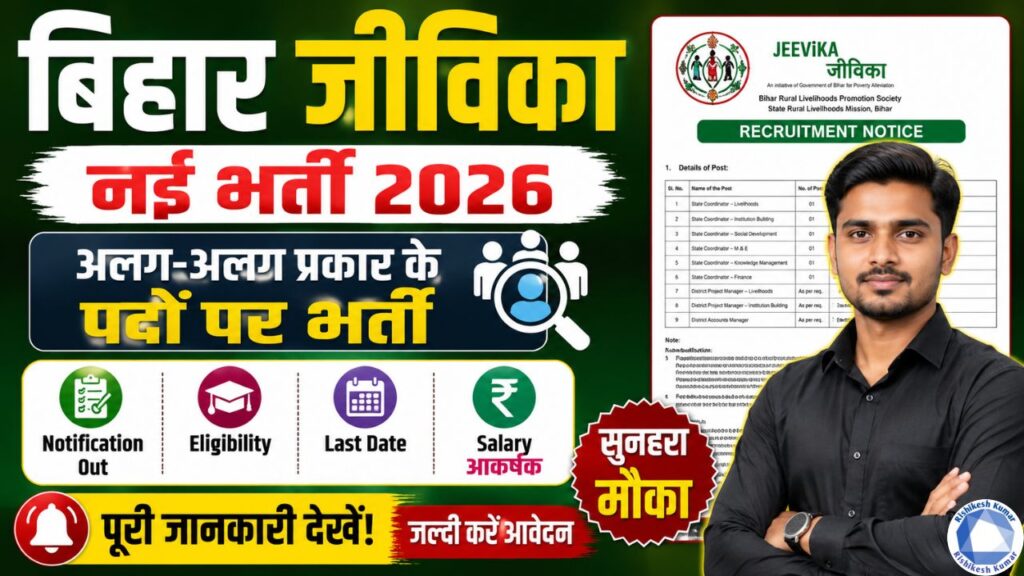 Bihar Jeevika New Vacancy 2026 : बिहार जीविका में अलग-अलग प्रकार पदों पर नई भर्ती, Notification Out, Eligibility & Last Date Bihar Jeevika New Vacancy 2026