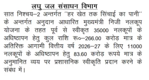 Mukhyamantri Niji Nalkup Yojna 2026 : बिहार सरकार की बड़ी घोषणा 11,000 किसानो को मिलेगा निजी नलकूप योजना का लाभ - सुचना जारी Mukhyamantri Niji Nalkup Yojna 2026