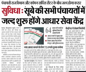 Bihar Panchayat Aadhar Operator Vacancy 2026 : बिहार के सभी पंचायतो में 8053 पदों पर आधार ऑपरेटर की बंपर भर्ती, खुलेगा आधार सेवा केंद्र- सुचना जारी Bihar Panchayat Aadhar Operator Vacancy 2026