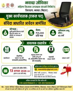 Bihar Jeevika CEO Recruitment 2026: बिहार जीविका में ₹25,000 सैलरी वाली नई भर्ती, आवेदन शुरू Bihar Jeevika CEO Recruitment 2026