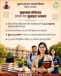 Bihar Assistant Professor Vacancy 2026 : बिहार में सहायक प्रोफेसर के 9532 पदों पर बंपर भर्ती- इस दिन से आवेदन शुरू Bihar Assistant Professor Vacancy 2026
