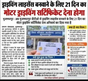 Bihar Driving License New Rule 2026 : अब बिना ट्रेनिंग सर्टिफिकेट के नहीं बनेगा ड्राइविंग लाइसेंस - नया नियम लागू
