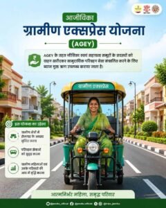 Bihar Aajeevika Gramin Express Yojana 2026: महिलाओ के लिए बड़ी खुशखबरी -मिलेगा वाहन खरीदने के लिए ब्याज मुफ्त लोन, नई योजना शुरू Bihar Aajeevika Gramin Express Yojana 2026