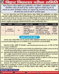 Bihar Board Coordinator Vacancy 2026 : बिहार बोर्ड में कोऑर्डिनेटर के पदों पर नई भर्ती - ऑनलाइन आवेदन शुरू (Link Active) Bihar Board Coordinator Vacancy 2026