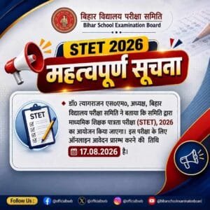 Bihar STET 2026 : बिहार STET 2026 का हुआ घोषणा, ऑनलाइन आवेदन शुरू इस दिन से – नोटिस जारी, जानें पूरी जानकारी Bihar STET 2026