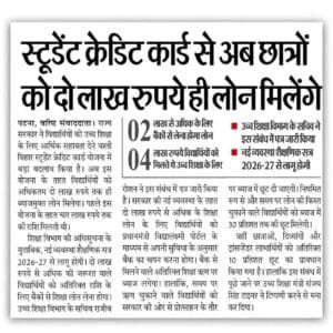 Bihar Student Credit Card Big Update : छात्रों को बड़ा झटका! स्टूडेंट क्रेडिट कार्ड में 4 लाख बंद, जानें नया नियम Bihar Student Credit Card Big Update