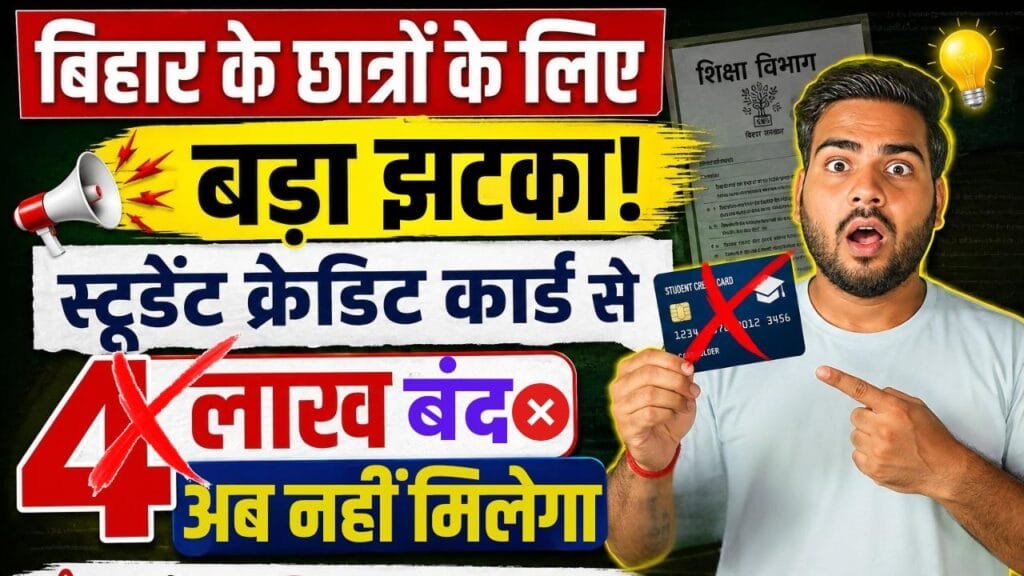 Bihar Student Credit Card Big Update : छात्रों को बड़ा झटका! स्टूडेंट क्रेडिट कार्ड में 4 लाख बंद, जानें नया नियम Bihar Student Credit Card Big Update
