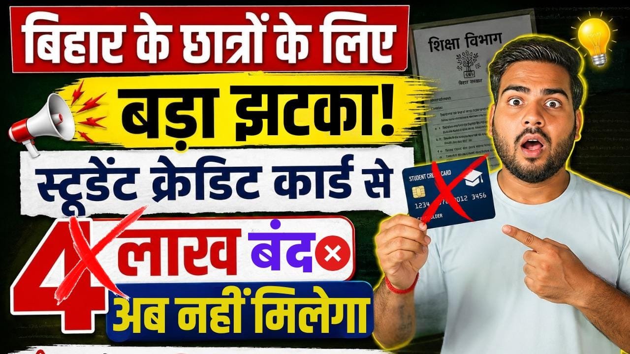 Bihar Student Credit Card Big Update