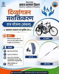 Bihar Divyangjan Sashaktikaran Chhatra Yojana 2026: दिव्यांगों को मिलेंगे ट्राई साइकिल, श्रवण यंत्र व अन्य उपकरण, आवेदन शुरू Bihar Divyangjan Sashaktikaran Chhatra Yojana 2026
