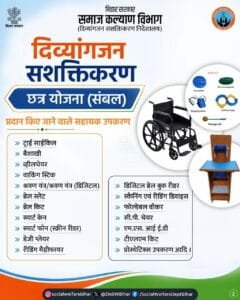 Bihar Divyangjan Sashaktikaran Chhatra Yojana 2026: दिव्यांगों को मिलेंगे ट्राई साइकिल, श्रवण यंत्र व अन्य उपकरण, आवेदन शुरू Bihar Divyangjan Sashaktikaran Chhatra Yojana 2026