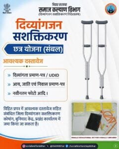 Bihar Divyangjan Sashaktikaran Chhatra Yojana 2026: दिव्यांगों को मिलेंगे ट्राई साइकिल, श्रवण यंत्र व अन्य उपकरण, आवेदन शुरू Bihar Divyangjan Sashaktikaran Chhatra Yojana 2026