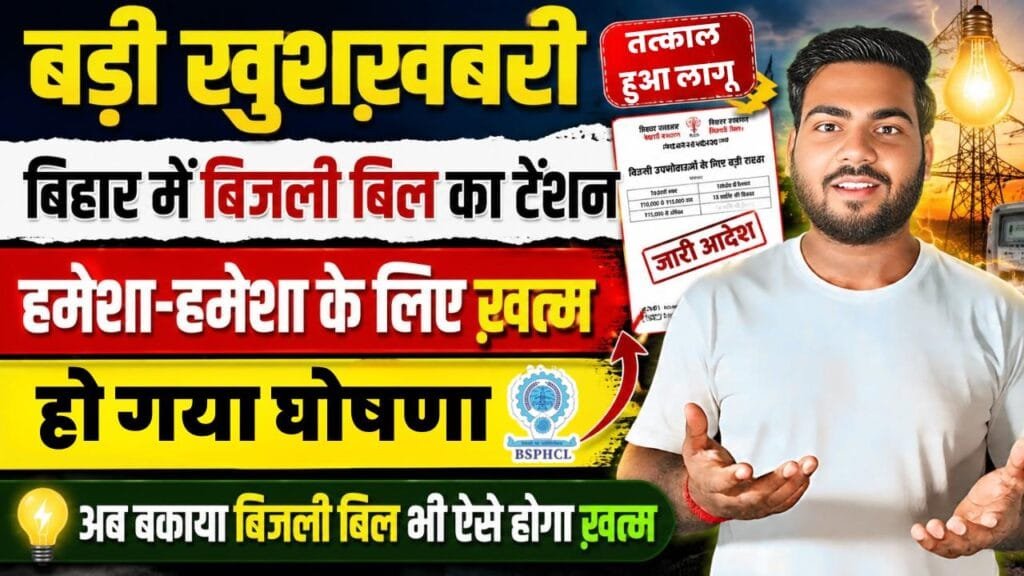 Bihar Bijli Bill EMI New Rule 2026 : बिहार में अब बिजली बिल और बकाया का झंझट हुआ ख़त्म - बड़ी घोषणा Bihar Bijli Bill EMI New Rule 2026