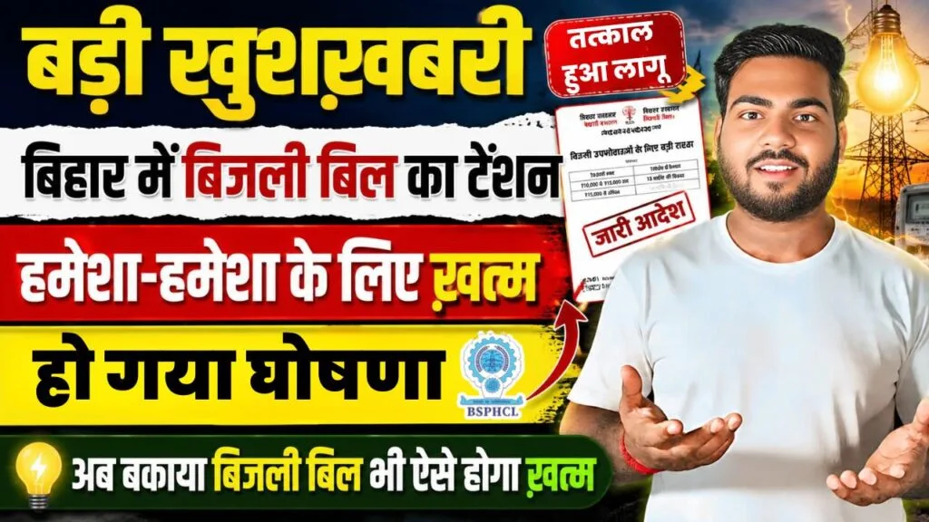 Bihar Bijli Bill EMI New Rule 2026 : बिहार में अब बिजली बिल और बकाया का झंझट हुआ ख़त्म - बड़ी घोषणा Bihar Bijli Bill EMI New Rule 2026