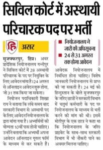 Bihar Civil Court Attender Vacancy 2026: 10वीं पास के लिए परिचारी पदों पर भर्ती, Apply Online Bihar Civil Court Attender Vacancy 2026