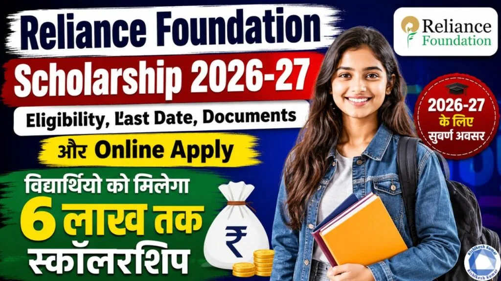 Reliance Foundation Scholarship 2026