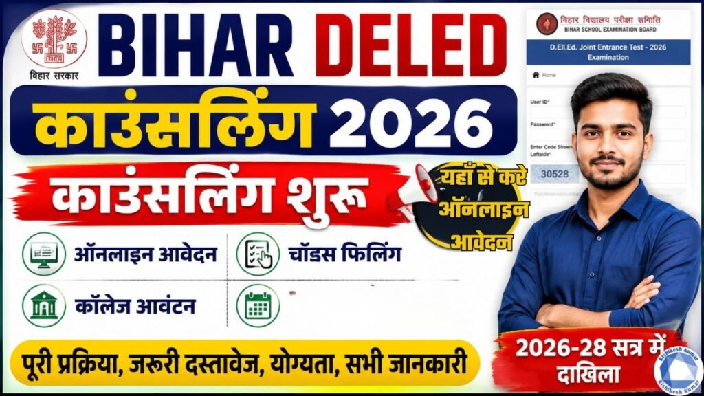 Bihar DElEd Counselling 2026 : Counselling Started, Online Application, Choice Filling & College Allotment Bihar DElEd Counselling 2026