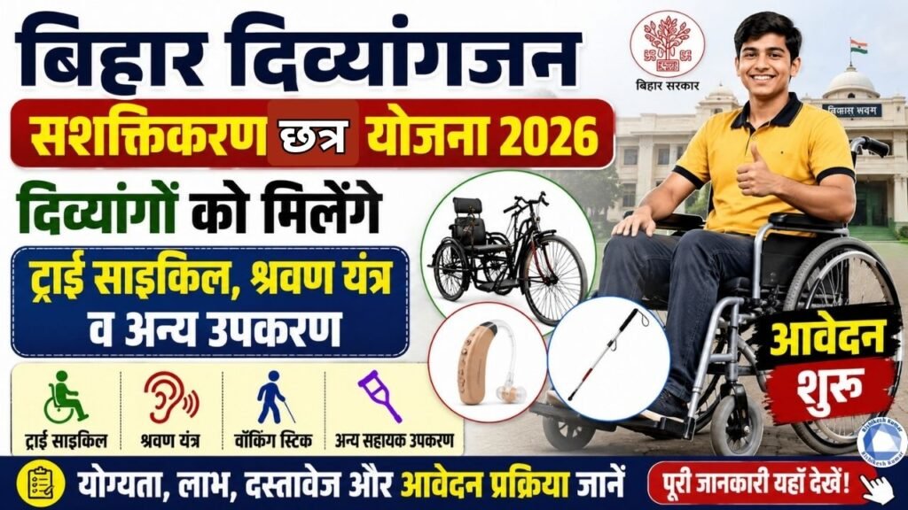 Bihar Divyangjan Sashaktikaran Chhatra Yojana 2026: दिव्यांगों को मिलेंगे ट्राई साइकिल, श्रवण यंत्र व अन्य उपकरण, आवेदन शुरू Bihar Divyangjan Sashaktikaran Chhatra Yojana 2026