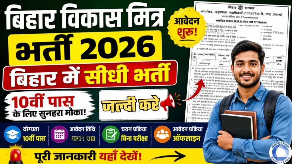 Bihar Vikas Mitra Recruitment 2026