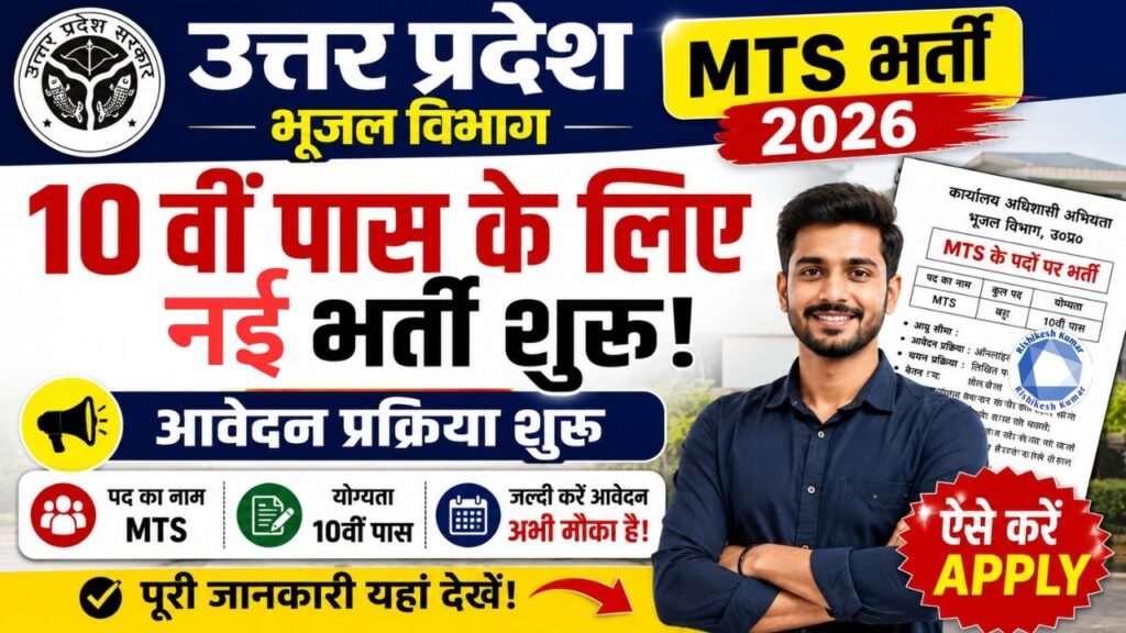 UP Ground Water Department MTS Recruitment 2026: 10वीं पास के लिए भर्ती, आवेदन शुरू, ऐसे करें Apply UP Ground Water Department MTS Recruitment 2026
