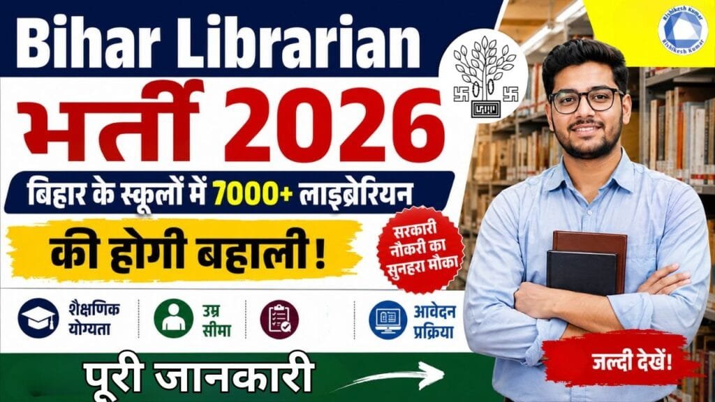 Bihar Librarian Bharti 2026: बिहार के स्कूलों में 7000+ लाइब्रेरियन की होगी बहाली, जानें योग्यता, उम्र सीमा और आवेदन प्रक्रिया Bihar Librarian Bharti 2026