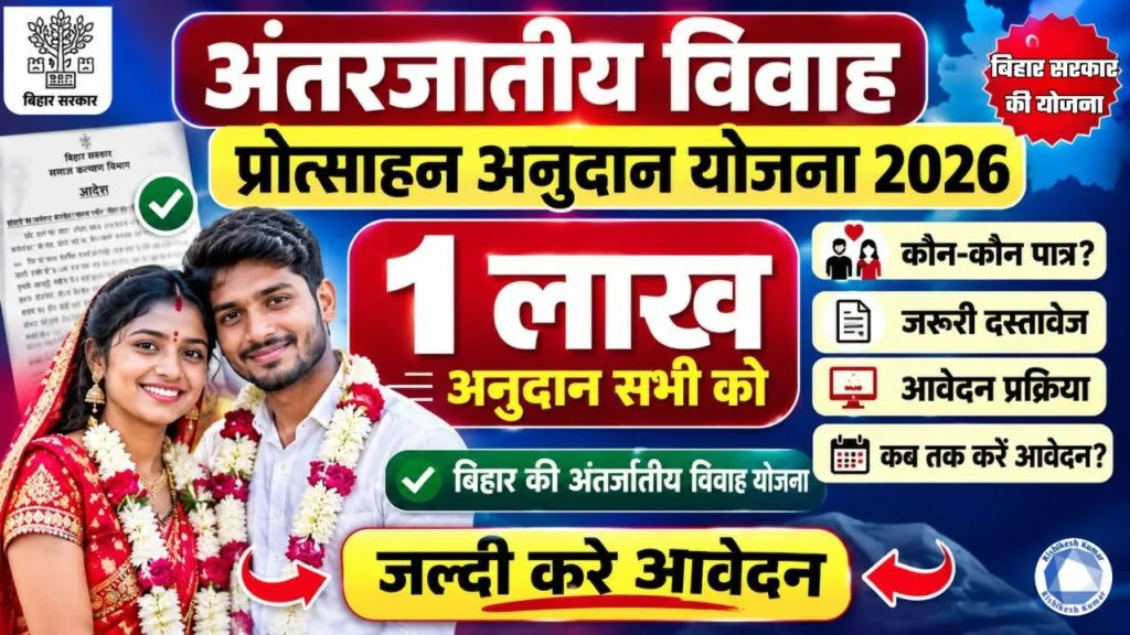 Antarjatiye Vivah Protsahan Anudan Yojana 2026