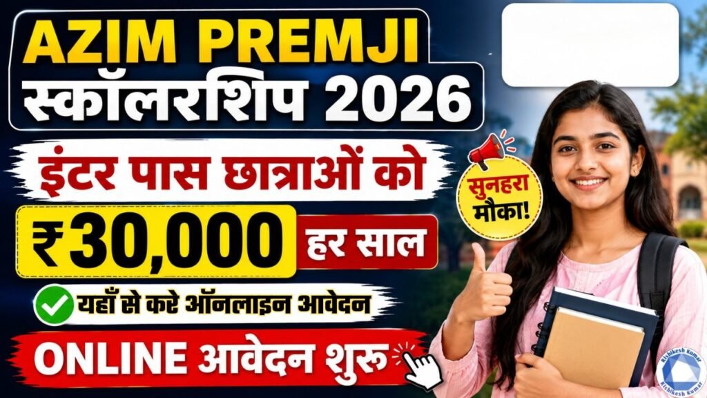 Azim Premji Scholarship 2026: इंटर पास छात्राओं को ₹30,000 हर साल, Online आवेदन शुरू Azim Premji Scholarship