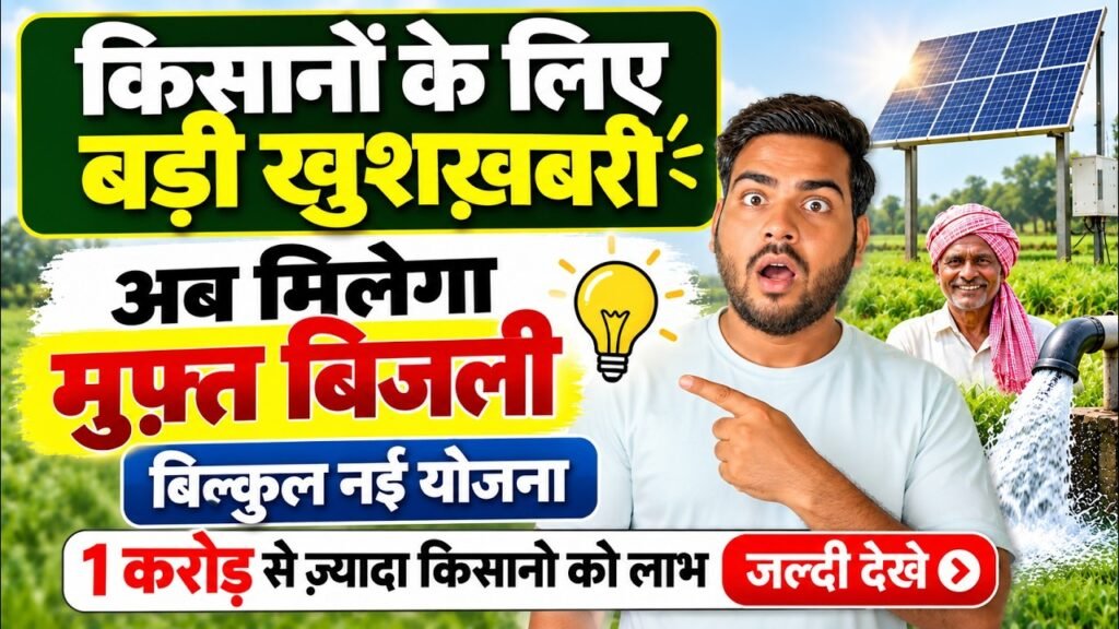 Bihar Kisan Free Electricity 2026: किसानों को सिंचाई के लिए मुफ्त बिजली, 1 करोड़ से ज्यादा को लाभ Bihar Kisan Free Electricity 2026
