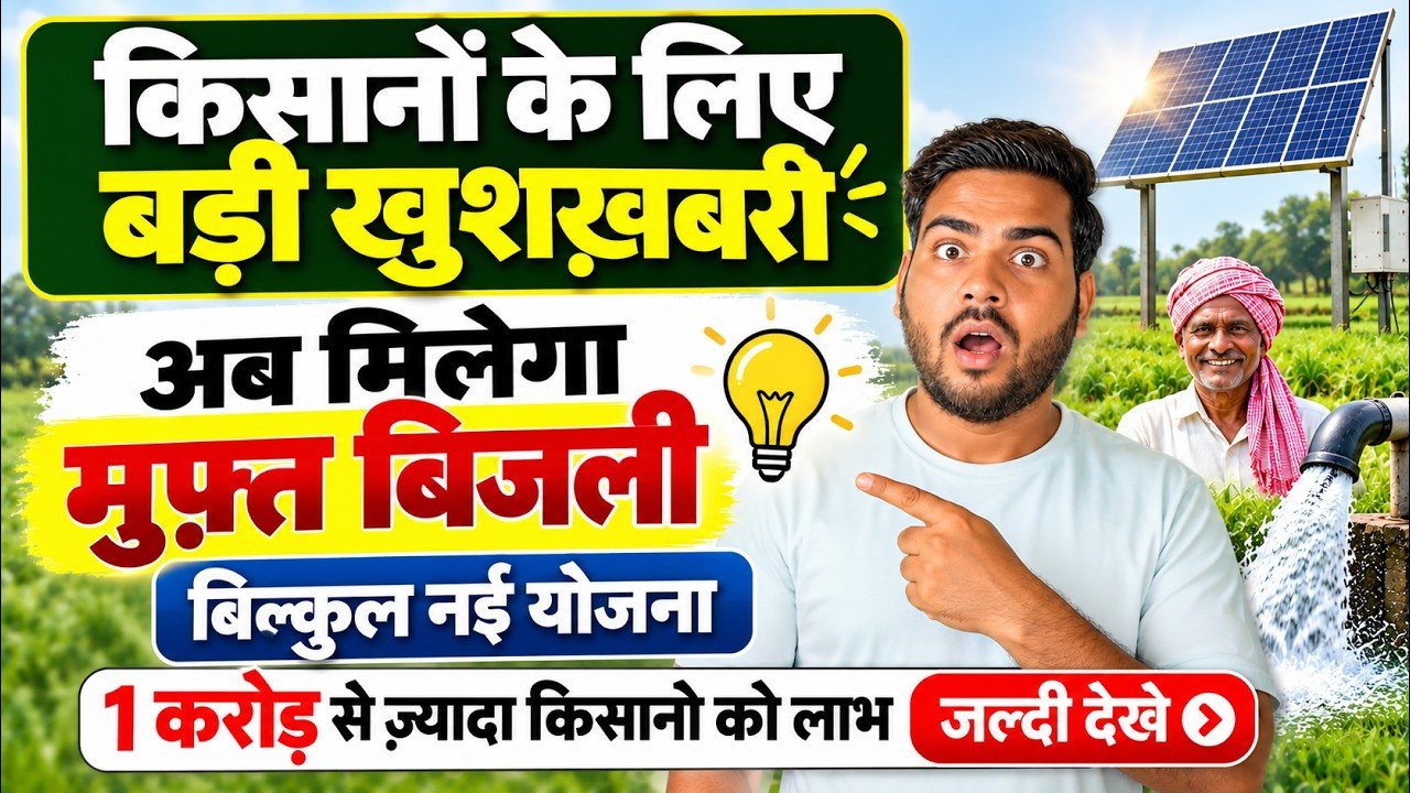 Bihar Kisan Free Electricity 2026